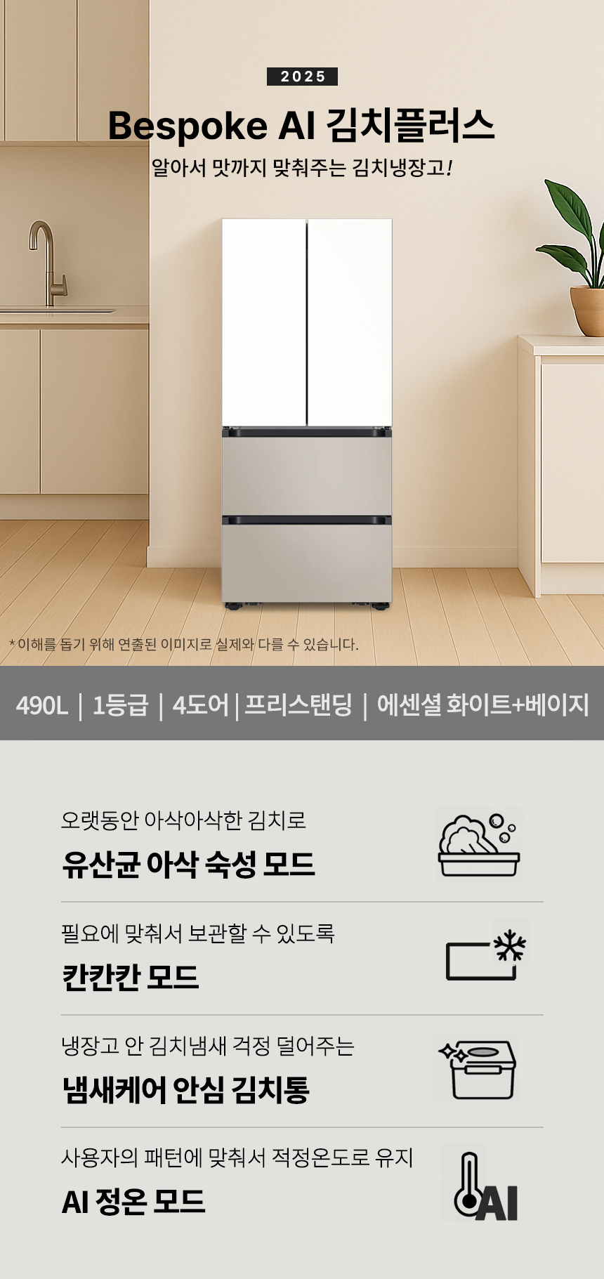 NEW 비스포크 AI 김치플러스 4도어 490L 1등급 에센셜화이트(상)+에센셜베이지(하) RK70F49F1ZG