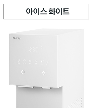 아이콘 얼음정수기 오리지널(냉온정수기+얼음)