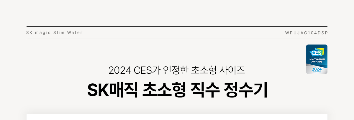 SK매직 PSG 초소형 직수 정수기 상세 1